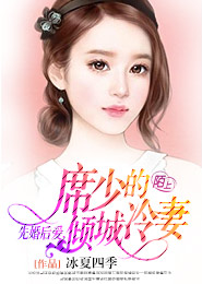冷酷少东霸宠妻