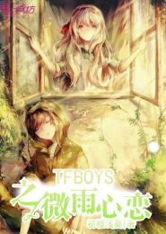 TFboys之我的女朋友