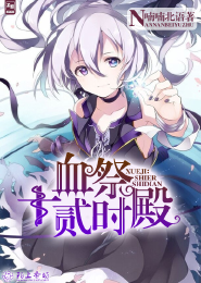 义渠王同人小说