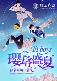 TFBOYS你们是年少的梦