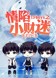 tfboys之恋爱小说