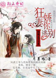 绝色妖妻：带着老公去修仙