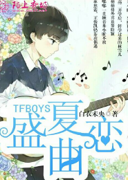 tfboys之压倒王俊凯