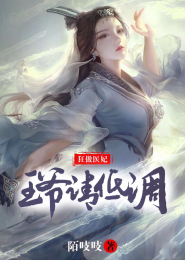 火爆女仙：绝色炼器师