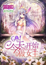 傲娇系统：快穿之重生女神