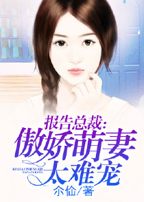 高冷总裁，宠妻到爆