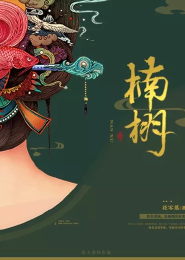 搜神记全文阅读原创小说