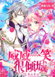 骄妻有毒：总裁大人，小心点！