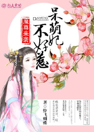 甜追36计：吻安，小甜心