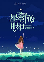 tfboys之观察日记全集