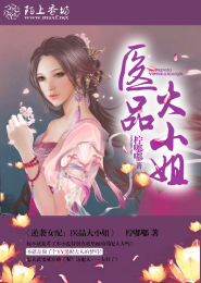 特工鬼医：侯爷，来战
