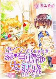小妖女娇宠日常
