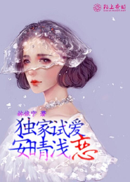 名门淑秀　：错嫁权臣