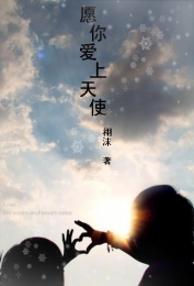 天使要造反