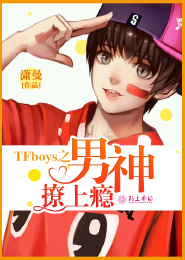 tfboys之压倒王俊凯2