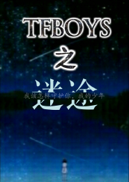 tfboys之再爱一次