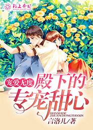 诱妻入怀：陆先生，请低调！