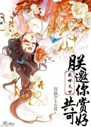 盛世女谋：将军，来战！