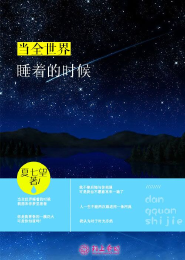 禁忌园，末夜