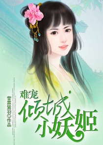 傲娇女神很专情