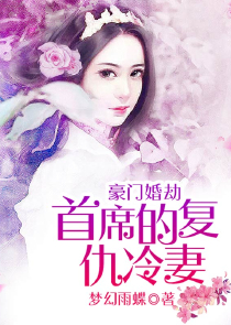 他粗暴扯下婚纱：委身权少逼嫁豪门