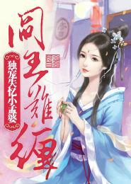 家有贤妻：锦绣小农女