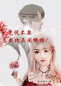 蚀骨宠妻：总裁别乱来