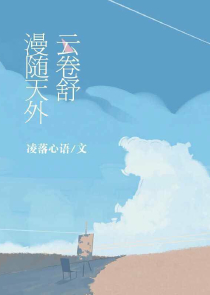 刘若雪奇遇记