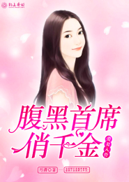 缺德九小姐：抱枕站住