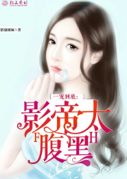 总裁强势来袭，娇妻别想逃