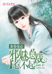 总裁独家占有的小娇妻