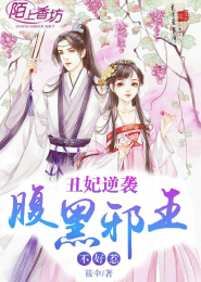 极品小魔妃：邪君别乱来