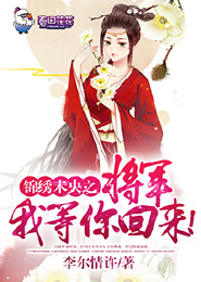 王爷的女将军