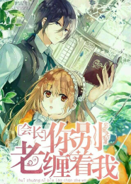 爆笑仙妻：妖夫休想逃