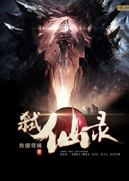 云邪传