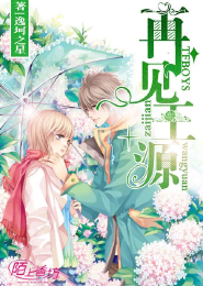 [魔鬼恋人]先生，不吸血成吗？
