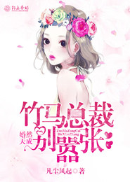 拒嫁太子爷：全球缉捕少夫人