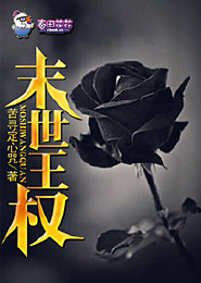 末世之希音