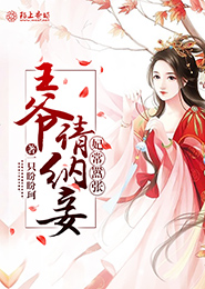 清穿炼药师小妾