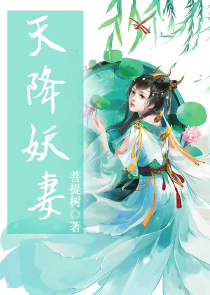 天师在上：妖尊夫君别乱来