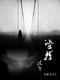 浑水摸鱼顶撞骚心