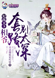 妖孽师傅不妖娆