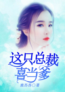 大嫁风尚总裁宠妻甜蜜蜜