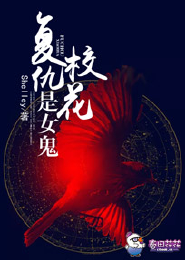 伪天使的修罗夫君