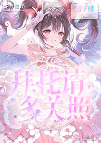 三春欣欣向荣在线阅读