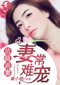 嗜妻如命：女人就要吃定你这