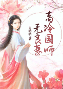 奈何师尊太高冷