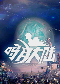 五年后，我带四个缩小版大佬炸翻全大陆