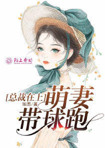 甜蜜逃婚：萌妻好贼