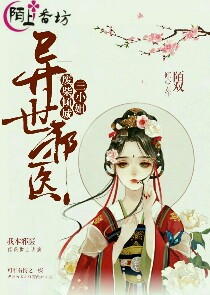 混世小魔妃免费阅读